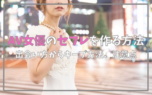 AV女優のセフレを作る方法