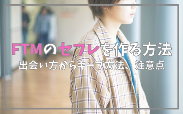 FTMのセフレを作る方法