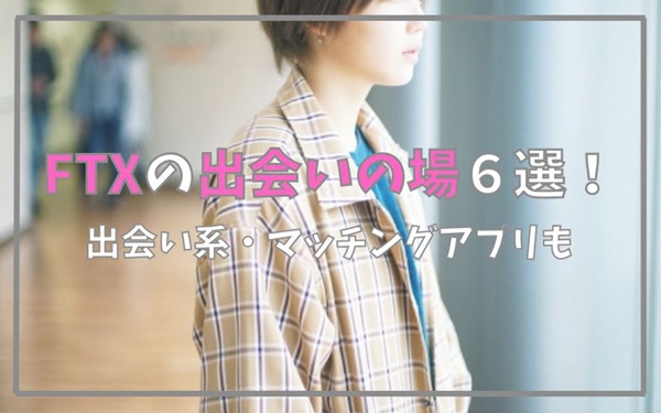FTXの出会いの場6選