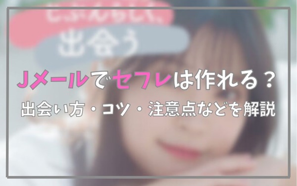 Jメールでセフレは作れる？