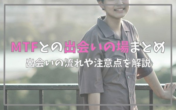 MTFとの出会いの場まとめ