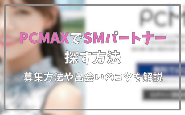 PCMAXでSMパートナーを探す方法