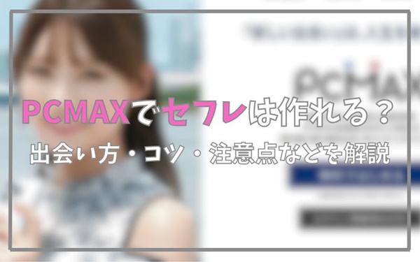 PCMAXでセフレは作れる？