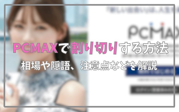 PCMAXで割り切りする方法