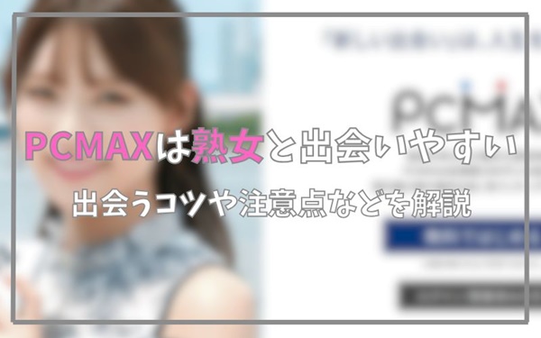 PCMAXは熟女出会いやすい
