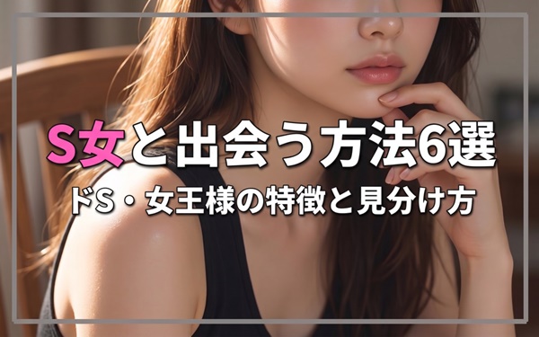 S女_アイキャッチ