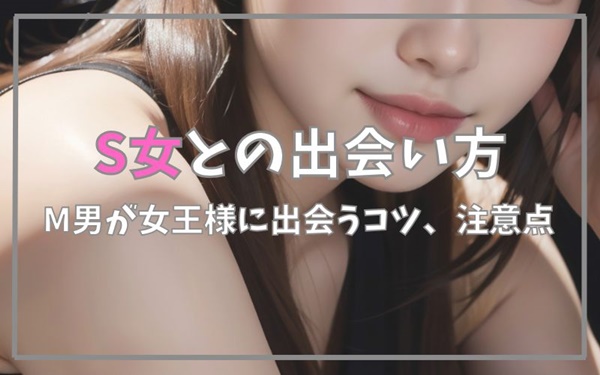 S女との出会い方