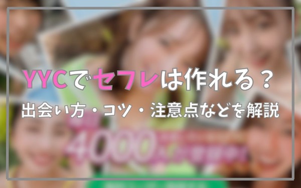 YYCでセフレは作れる？