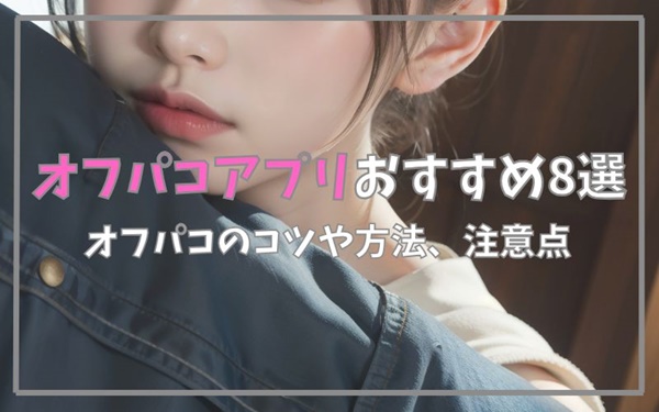 おすすめオフパコアプリ