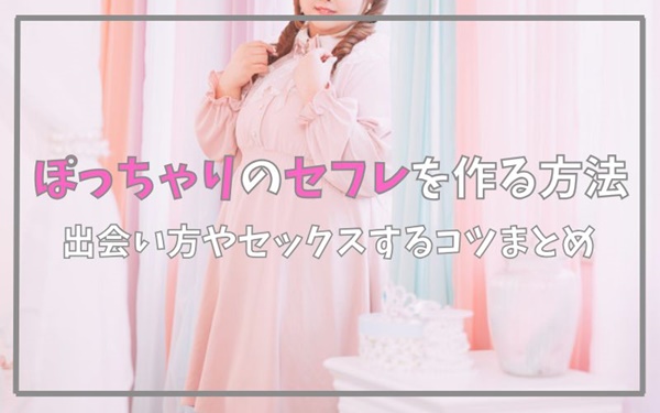 ぽっちゃりのセフレを作る方法