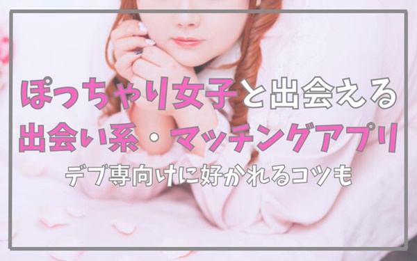 ぽっちゃり女子と出会える出会い系