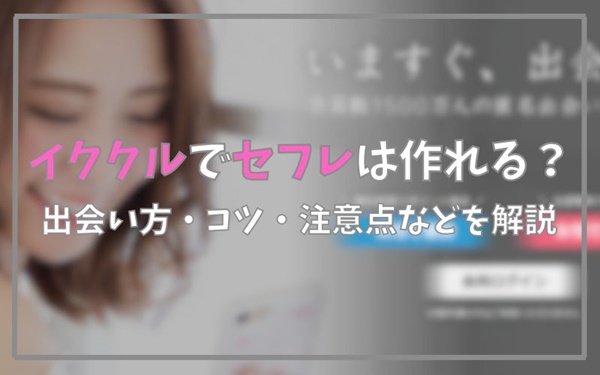 イククルでセフレは作れる？