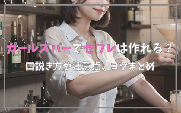 ガールズバーでセフレは作れる？