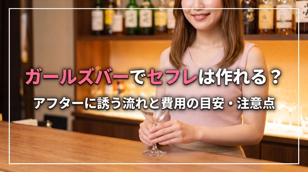 ガールズバーセフレ_アイキャッチ
