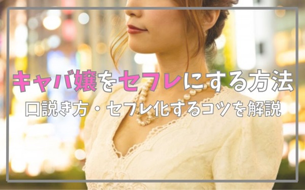 キャバ嬢をセフレにする方法