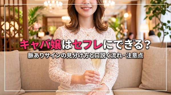キャバ嬢セフレ_アイキャッチ
