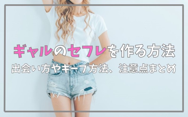 ギャルのセフレを作る方法