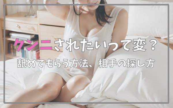 クンニされたいって変なこと？