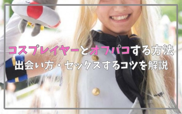 コスプレイヤーとオフパコする方法