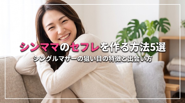 シンママセフレ_アイキャッチ