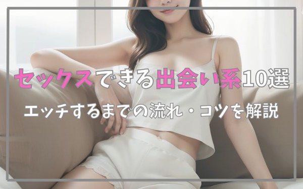 セックスできる出会い系10選