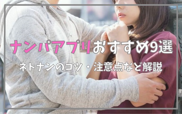 ナンパアプリおすすめ9選