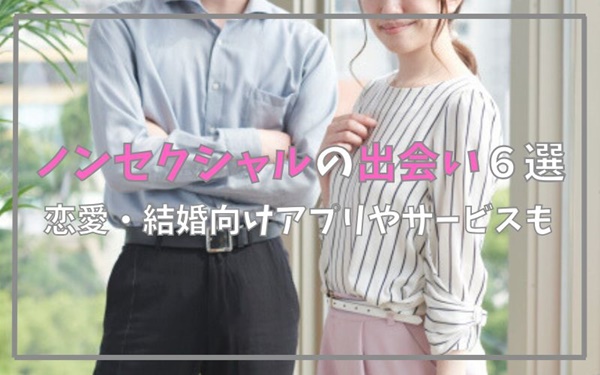 ノンセクシャル向けの出会い方6選