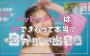 ハッピーメールは3Pできるって本当？
