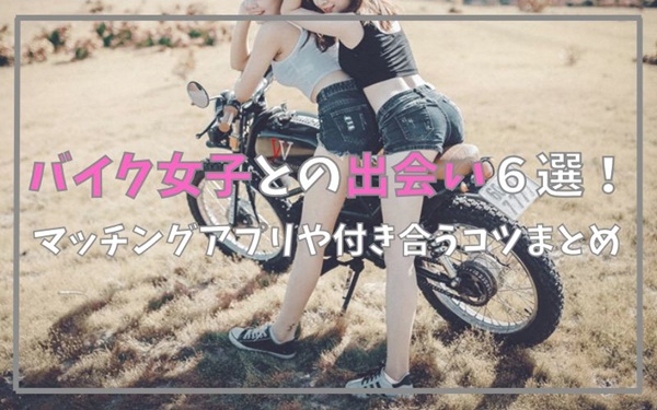 バイク女子との出会い6選