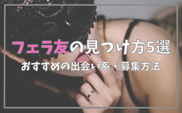 フェラ友の見つけ方5選
