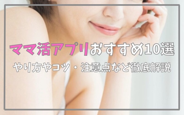 ママ活アプリおすすめ10選