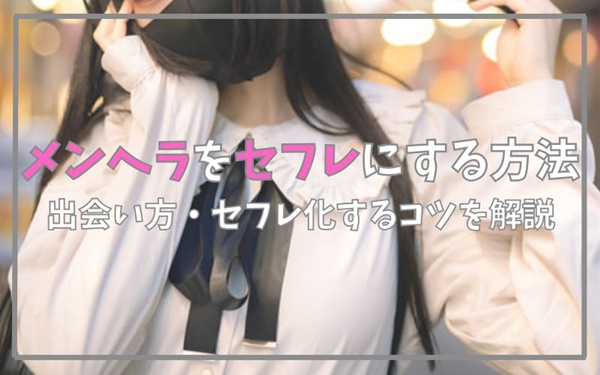 メンヘラをセフレにする方法