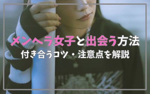 メンヘラ女子と出会う方法