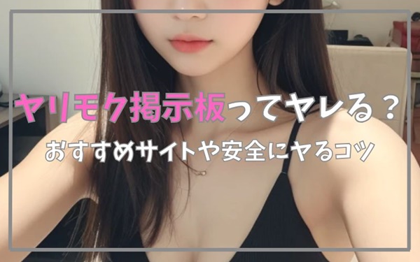 ヤリモク掲示板ってヤレる？