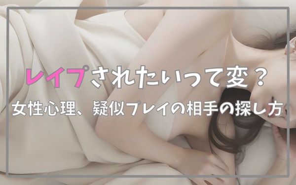 レイプされたいって変？