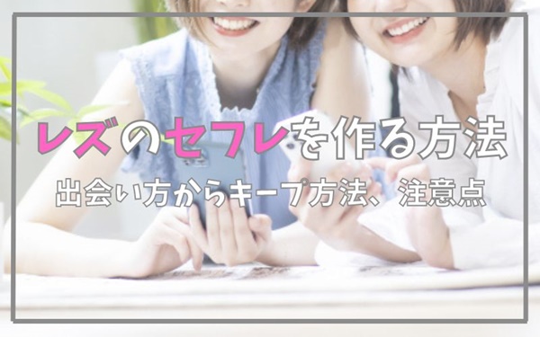 レズのセフレを作る方法