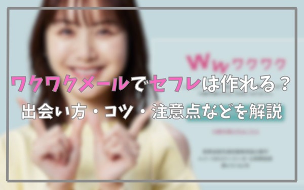 ワクワクメールでセフレは作れる？