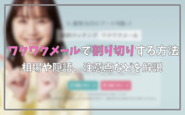 ワクワクメールで割り切りする方法