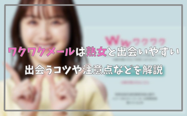 ワクワクメールは熟女と出会いやすい