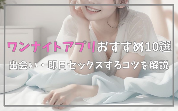 ワンナイトアプリおすすめ