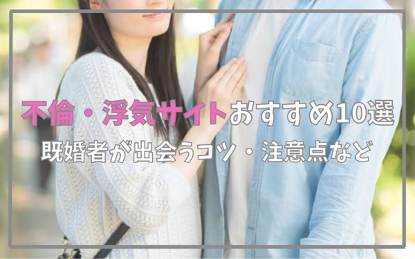 不倫・浮気サイトおすすめ10選