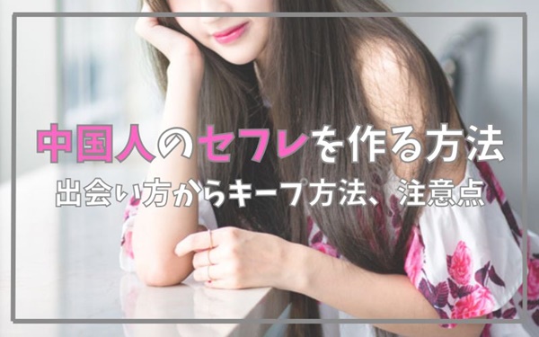 中国人のセフレを作る方法