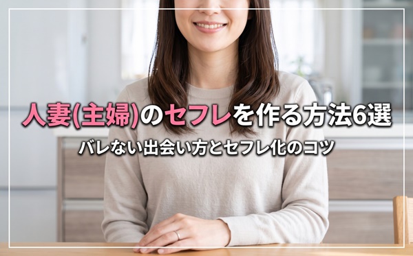 人妻セフレ_アイキャッチ