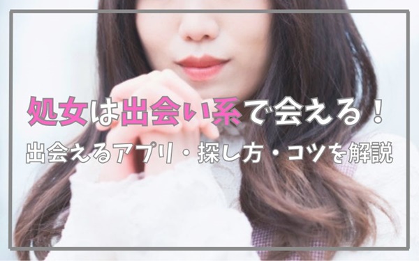 処女とは出会い系で会うのがおすすめ