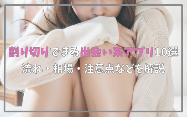 割り切りできる出会い系アプリ10選