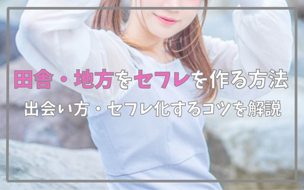 地方でセフレを作る方法