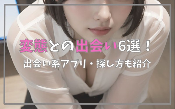 変態との出会い6選