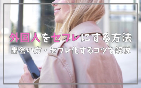 外国人をセフレにする方法