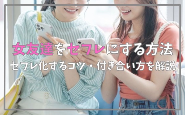 女友達をセフレにする方法