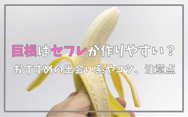 巨根はセフレが作りやすい？